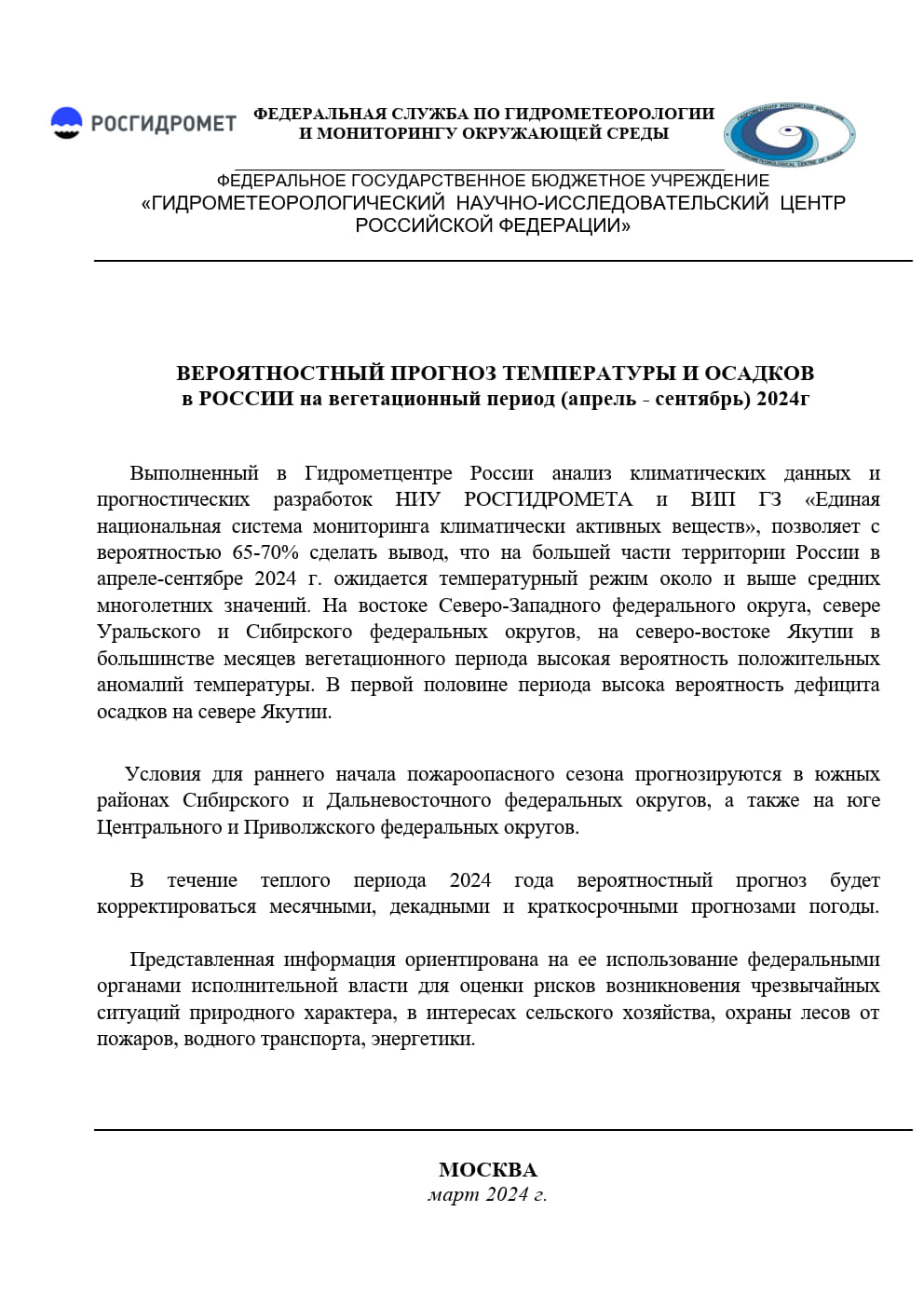 ВЕРОЯТНОСТНЫЙ ПРОГНОЗ ТЕМПЕРАТУРЫ И ОСАДКОВ в РОССИИ на вегетационный  период (апрель - сентябрь) 2024г - omsk-meteo.ru