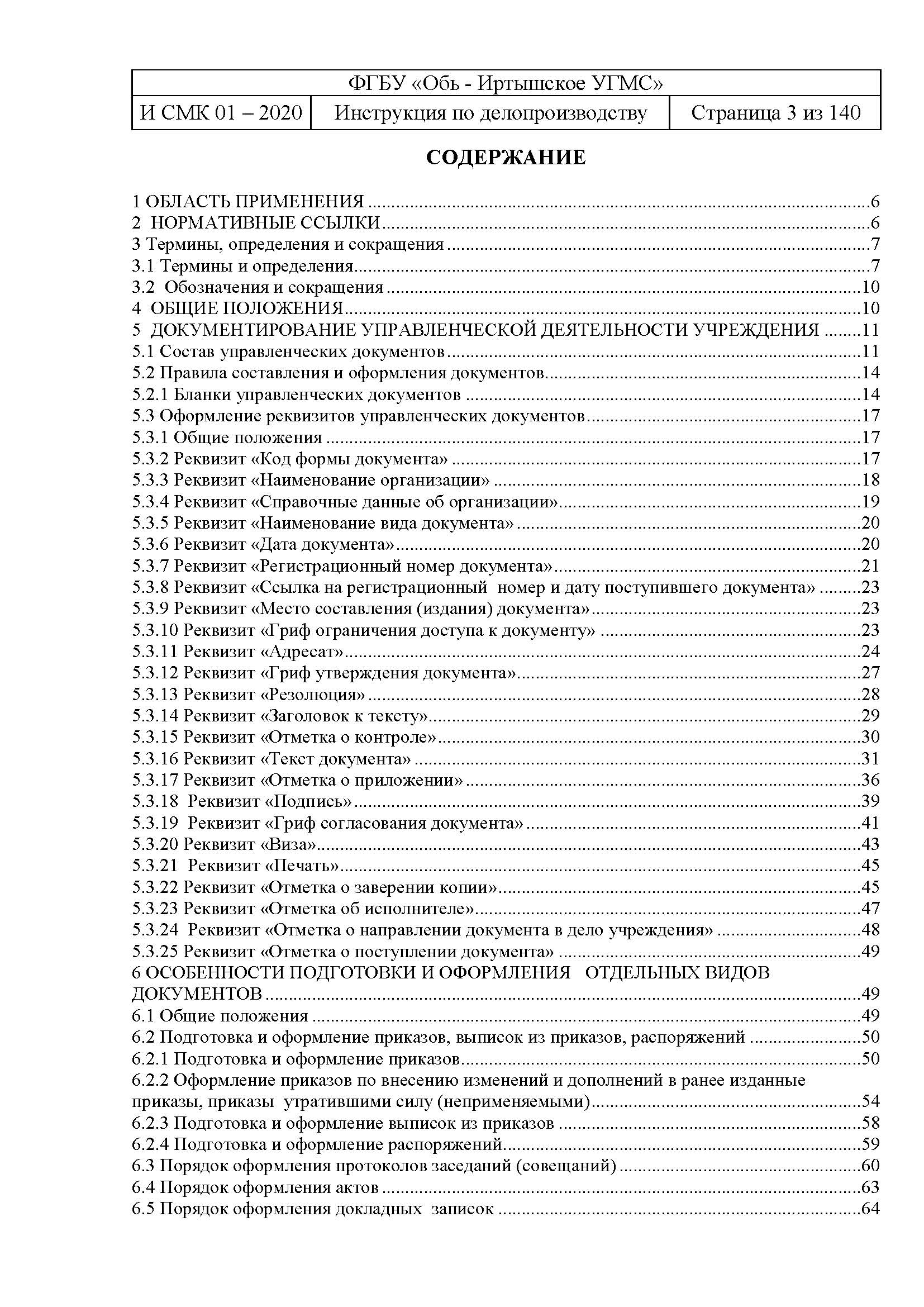 И СМК 01-2020 Инструкция по делопроизводству от 30.12.2020 - omsk-meteo.ru