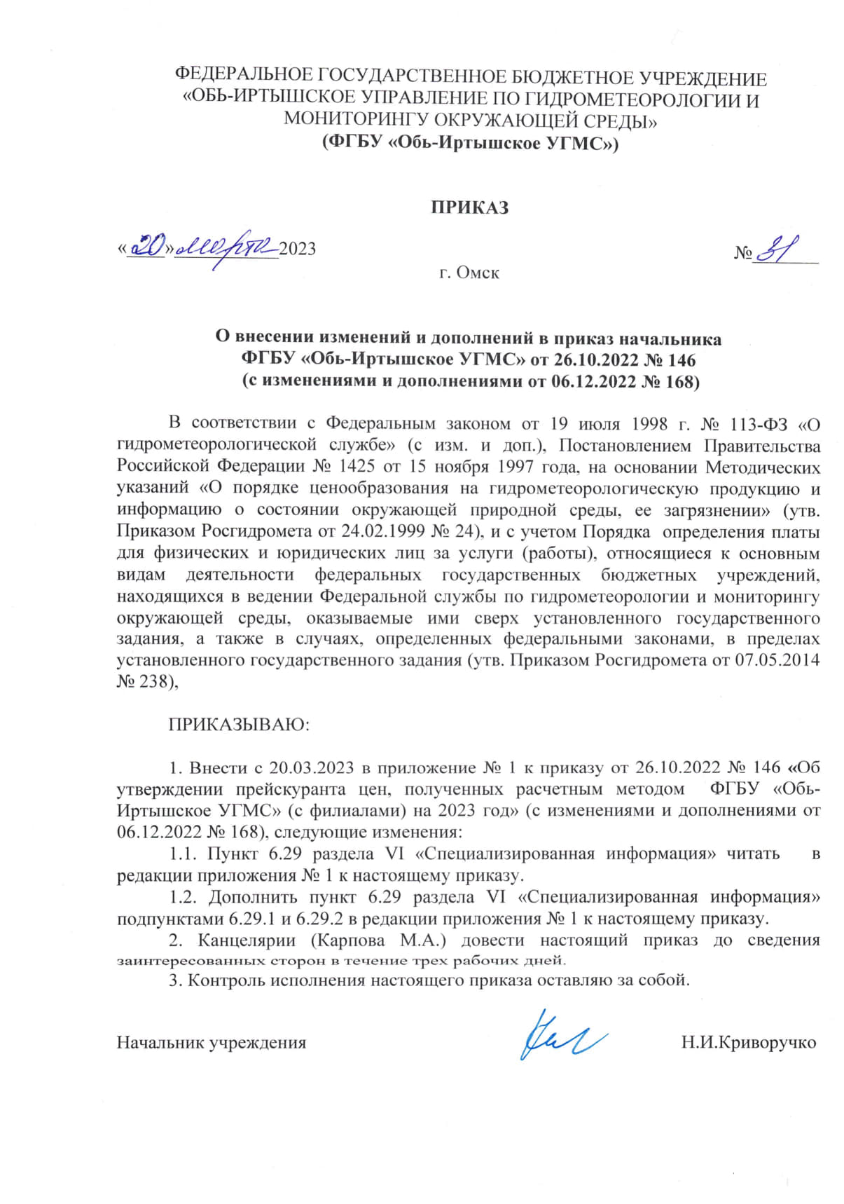 Приказ № 31 от 20.03.2023 Дополнения к прейскуранту цен, полученных  расчетным методом на 2023 год - omsk-meteo.ru