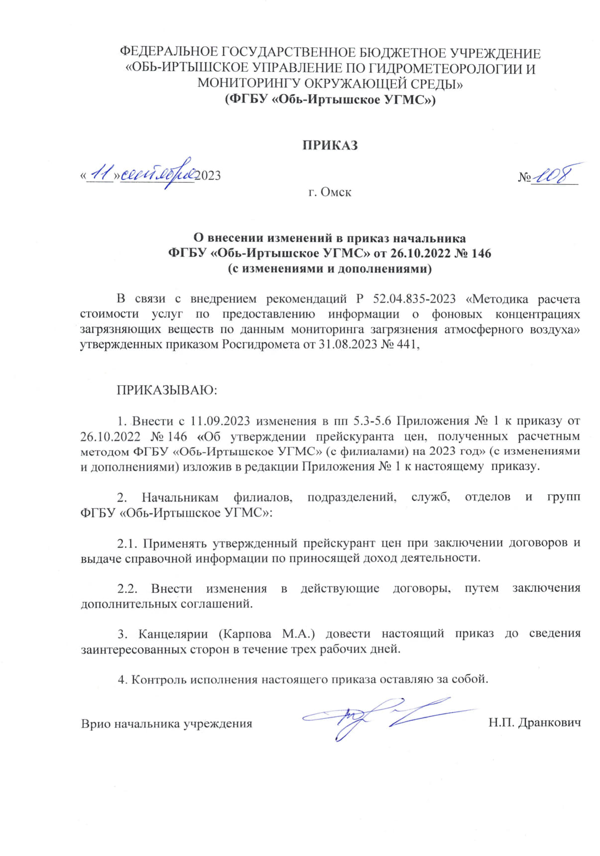 Приказ № 108 от 11.09.2023 Изменения к прейскуранту цен, полученных  расчетным методом на 2023 год - omsk-meteo.ru